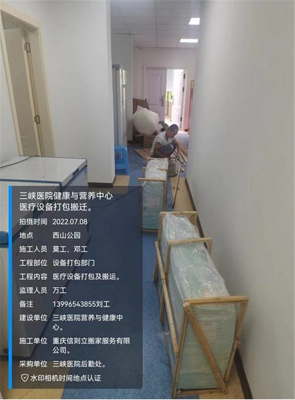 2022年7月8日重庆市三峡医院健康与营养中心医疗设备打包搬迁服务由重庆信则立搬家服务有限公司万州分公司承接，并圆满完成任务，且得到甲方一致好评。